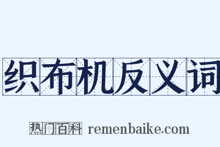 织布机反义词是什么意思的图片